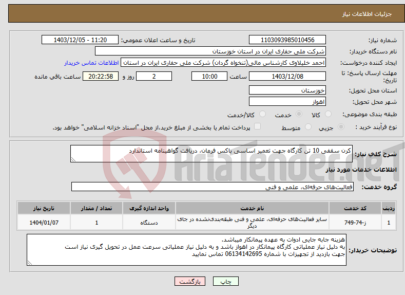 تصویر کوچک آگهی نیاز انتخاب تامین کننده-کرن سقفی 10 تن کارگاه جهت تعمیر اساسی باکس فرمان، دریافت گواهینامه استاندارد 