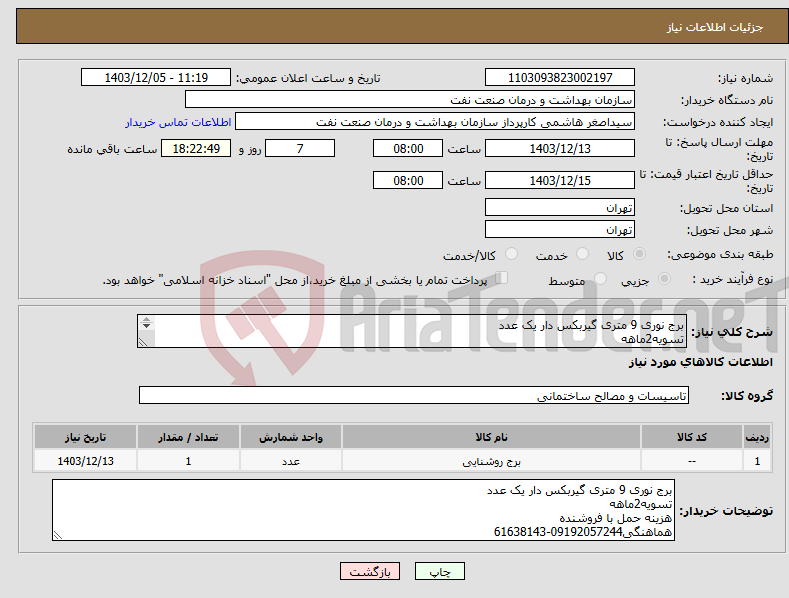 تصویر کوچک آگهی نیاز انتخاب تامین کننده-برج نوری 9 متری گیربکس دار یک عدد تسویه2ماهه هزینه حمل با فروشنده هماهنگی09192057244-61638143