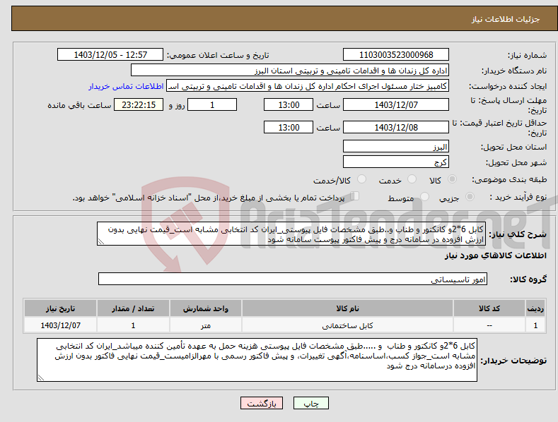 تصویر کوچک آگهی نیاز انتخاب تامین کننده-کابل 6*2و کانکتور و طناب و..طبق مشخصات فایل پیوستی_ایران کد انتخابی مشابه است_قیمت نهایی بدون ارزش افزوده در سامانه درج و پیش فاکتور پیوست سامانه شود