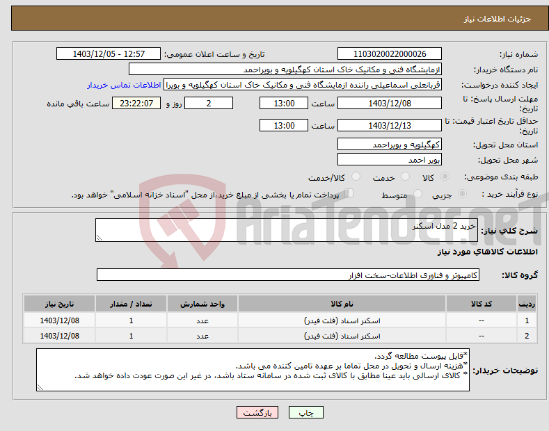 تصویر کوچک آگهی نیاز انتخاب تامین کننده-خرید 2 مدل اسکنر
