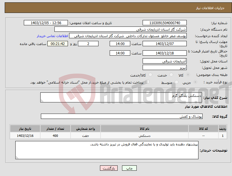 تصویر کوچک آگهی نیاز انتخاب تامین کننده-دستکش بلدگیر گرم