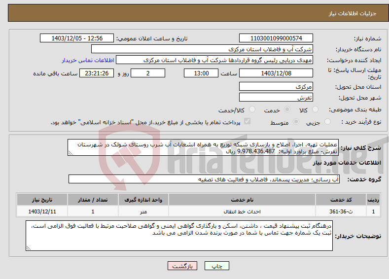تصویر کوچک آگهی نیاز انتخاب تامین کننده-عملیات تهیه، اجرا، اصلاح و بازسازی شبکه توزیع به همراه انشعابات آب شرب روستای شولک در شهرستان تفرش- مبلغ براورد اولیه: 9.978.436.487 ریال 