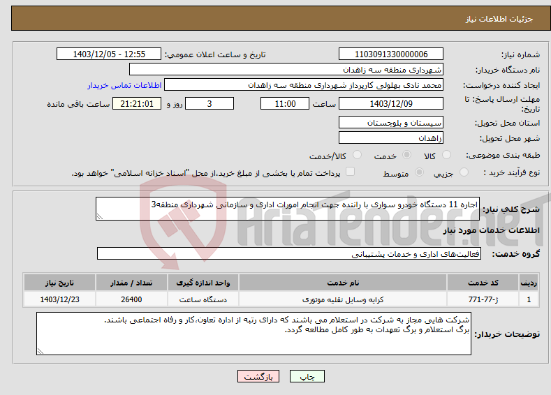 تصویر کوچک آگهی نیاز انتخاب تامین کننده-اجاره 11 دستگاه خودرو سواری با راننده جهت انجام امورات اداری و سازمانی شهرداری منطقه3