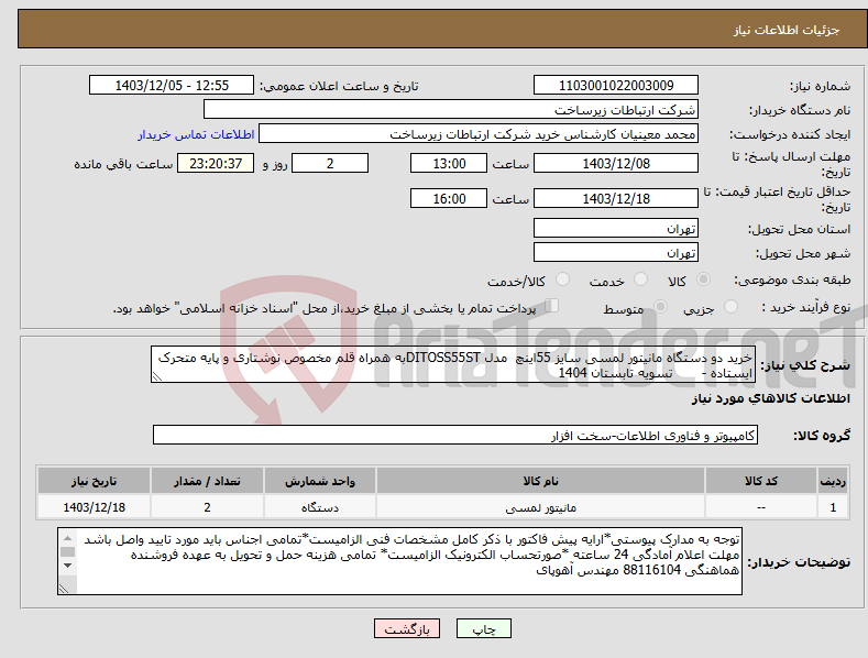 تصویر کوچک آگهی نیاز انتخاب تامین کننده-خرید دو دستگاه مانیتور لمسی سایز 55اینچ مدل DITOSS55STبه همراه قلم مخصوص نوشتاری و پایه متحرک ایستاده - تسویه تابستان 1404