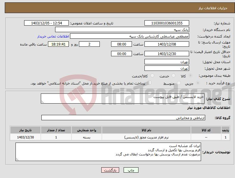 تصویر کوچک آگهی نیاز انتخاب تامین کننده-خرید لایسنس / طبق فایل پیوست