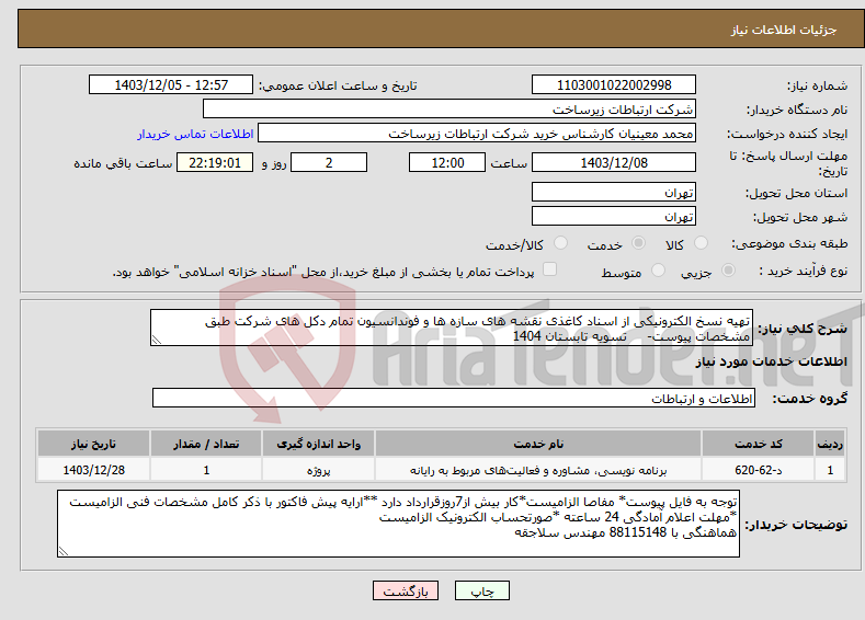 تصویر کوچک آگهی نیاز انتخاب تامین کننده-تهیه نسخ الکترونیکی از اسناد کاغذی نقشه های سازه ها و فوندانسیون تمام دکل های شرکت طبق مشخصات پیوست- تسویه تابستان 1404
