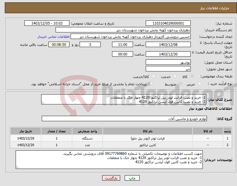 تصویر کوچک آگهی نیاز انتخاب تامین کننده-1- خرید و نصب فرانت لودر بیل تراکتور 4120 چهار جک با متعلقات 2- خرید و نصب کابین فول آپشن تراکتور 4120 