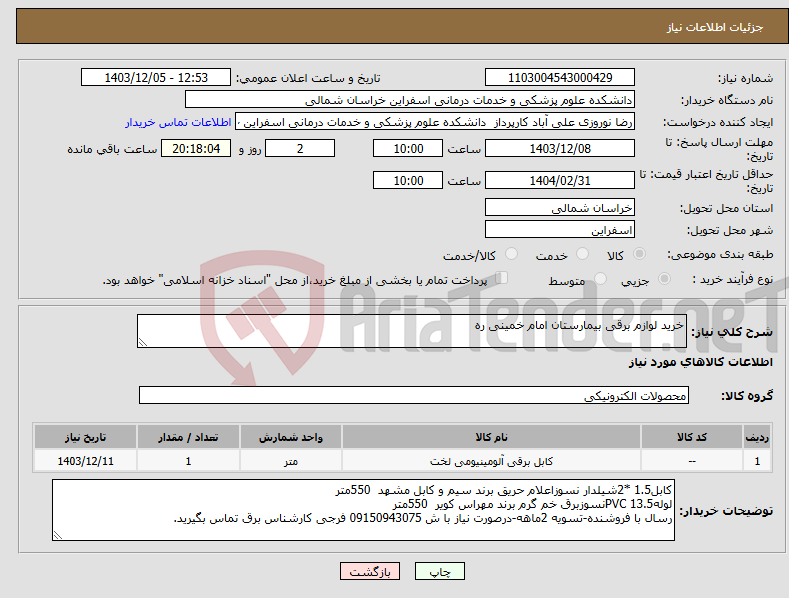تصویر کوچک آگهی نیاز انتخاب تامین کننده-خرید لوازم برقی بیمارستان امام خمینی ره 