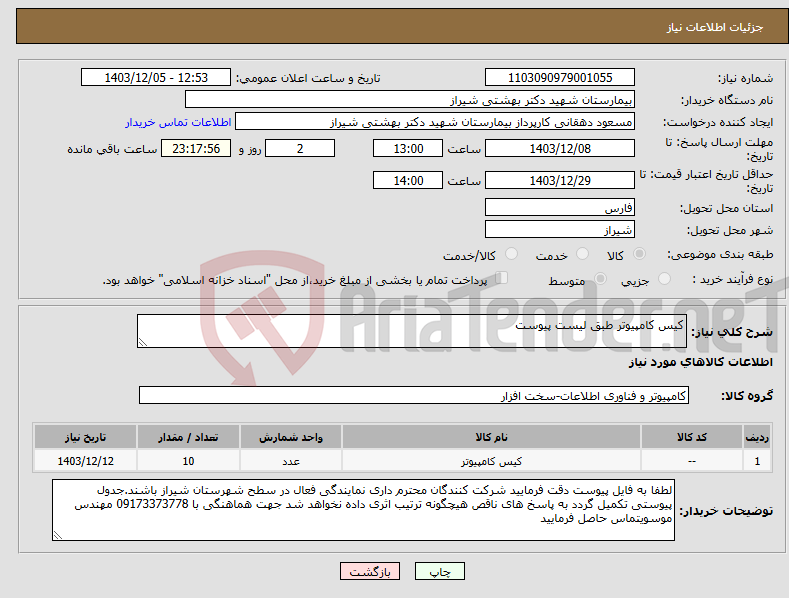 تصویر کوچک آگهی نیاز انتخاب تامین کننده-کیس کامپیوتر طبق لیست پیوست