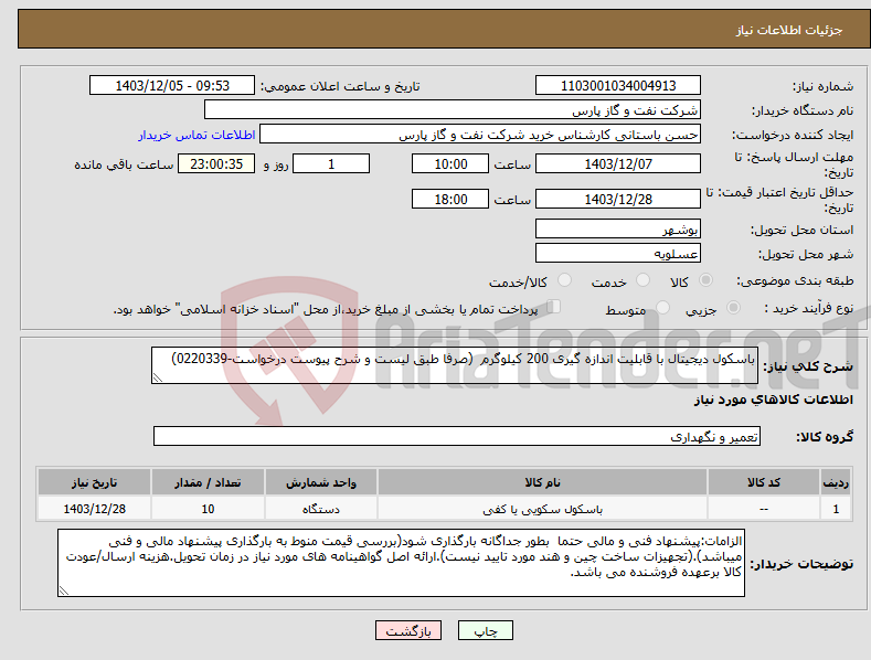 تصویر کوچک آگهی نیاز انتخاب تامین کننده-باسکول دیجیتال با قابلیت اندازه گیری 200 کیلوگرم (صرفا طبق لیست و شرح پیوست درخواست-0220339)