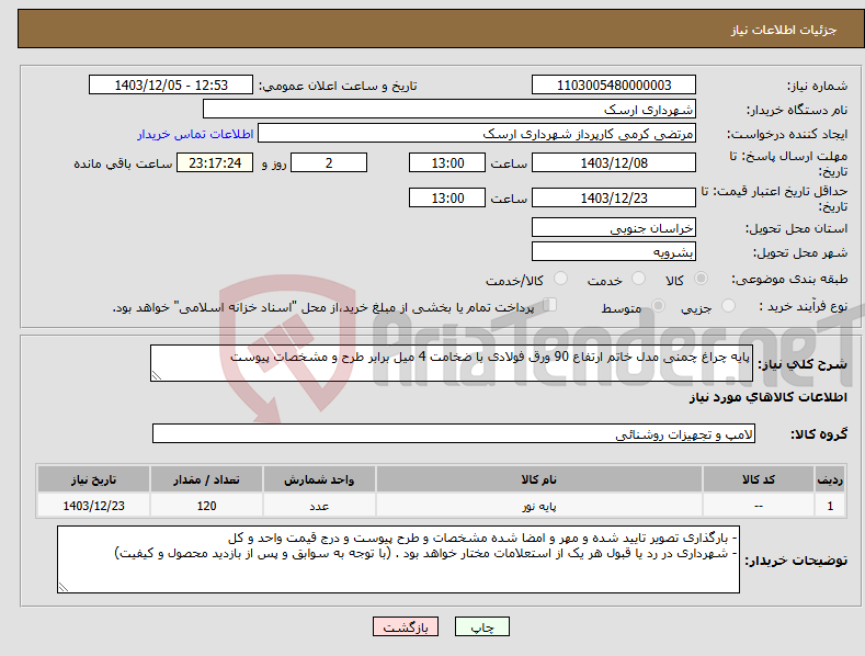 تصویر کوچک آگهی نیاز انتخاب تامین کننده-پایه چراغ چمنی مدل خاتم ارتفاع 90 ورق فولادی با ضخامت 4 میل برابر طرح و مشخصات پیوست 