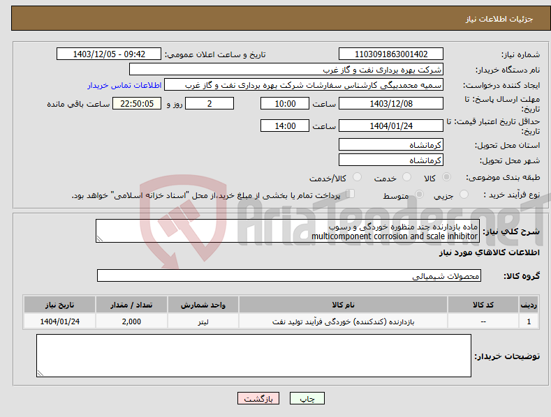 تصویر کوچک آگهی نیاز انتخاب تامین کننده-ماده بازدارنده چند منظوره خوردگی و رسوب multicomponent corrosion and scale inhibitor 