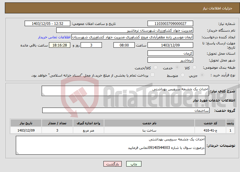 تصویر کوچک آگهی نیاز انتخاب تامین کننده-احداث یک چشمه سرویس بهداشتی 