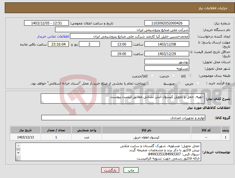 تصویر کوچک آگهی نیاز انتخاب تامین کننده--تهیه، حمل و تحویل کپسول آتش نشانی مطابق لیست پیوست