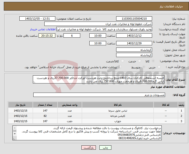 تصویر کوچک آگهی نیاز انتخاب تامین کننده-البسه استحقاقی کارکنان سال 1403-مبلغ پرداختی بابت هردست اورکت حداکثر 37.700.000ریال و هردست لباس گرم6.700.000ریال و هرجفت جوراب 757.000 ریال می باشد