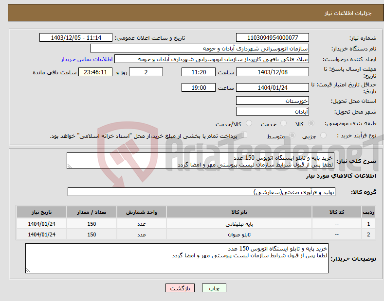 تصویر کوچک آگهی نیاز انتخاب تامین کننده-خرید پایه و تابلو ایستگاه اتوبوس 150 عدد لطفا پس از قبول شرایط سازمان لیست پیوستی مهر و امضا گردد