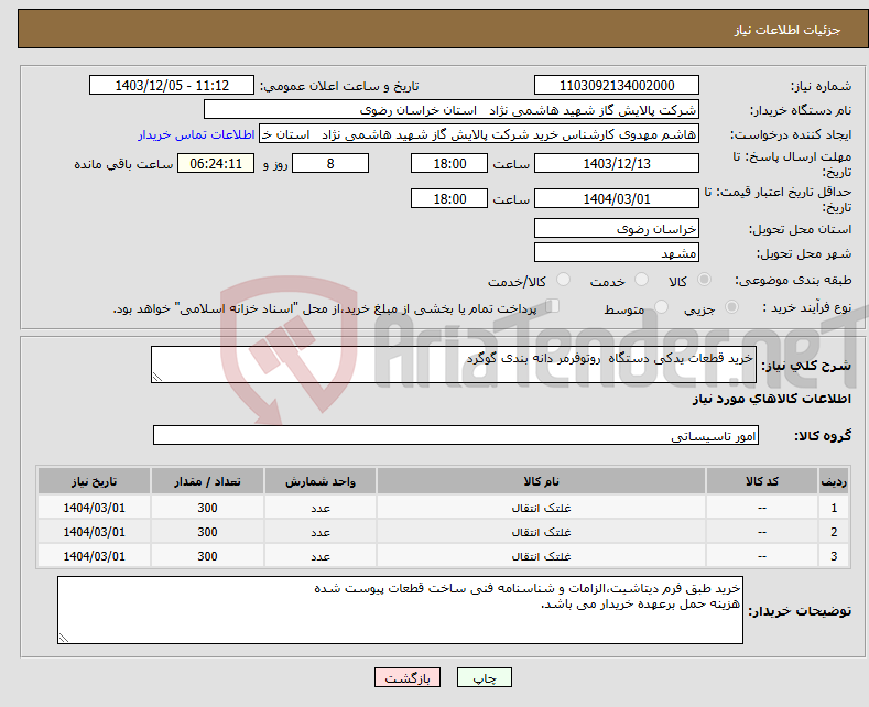 تصویر کوچک آگهی نیاز انتخاب تامین کننده-خرید قطعات یدکی دستگاه روتوفرمر دانه بندی گوگرد
