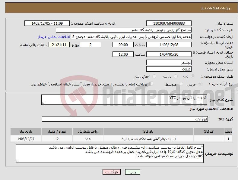 تصویر کوچک آگهی نیاز انتخاب تامین کننده-قطعات یدکی بوستر YTC