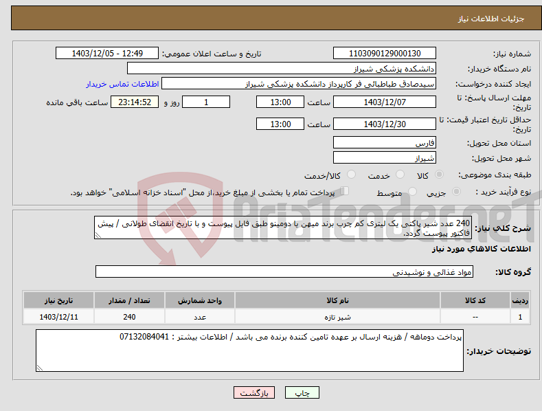 تصویر کوچک آگهی نیاز انتخاب تامین کننده-240 عدد شیر پاکتی یک لیتری کم چرب برند میهن یا دومینو طبق فایل پیوست و با تاریخ انقضای طولانی / پیش فاکتور پیوست گردد.