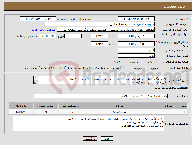 تصویر کوچک آگهی نیاز انتخاب تامین کننده-21دستگاه رایانه طبق لیست پیوست- لطفا لطفا پیوست بصورت دقیق مطالعه نمایید هزینه ارسال بر عهده فروشنده پرداخت پس از تایید فناوری اطلاعات