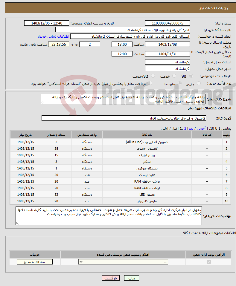 تصویر کوچک آگهی نیاز انتخاب تامین کننده-رایانه چاپگر اسکنر دستگاه کپی و قطعات رایانه ای مطابق فایل استعلام پیوست تکمیل و بارگذاری و ارائه گواهی معتبر و پیش فاکتور الزامی