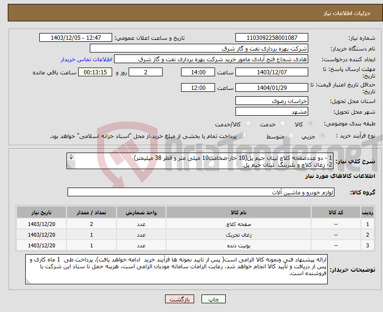 تصویر کوچک آگهی نیاز انتخاب تامین کننده-1 - دو عددصفحه کلاچ تیتان جیم پل(10 خار-ضخامت10 میلی متر و قطر 38 میلیمتر) 2- زغال کلاچ و بلبرینگ تیتان جیم پل 3- لیور دنده گیربکس اتومات یونی ماک