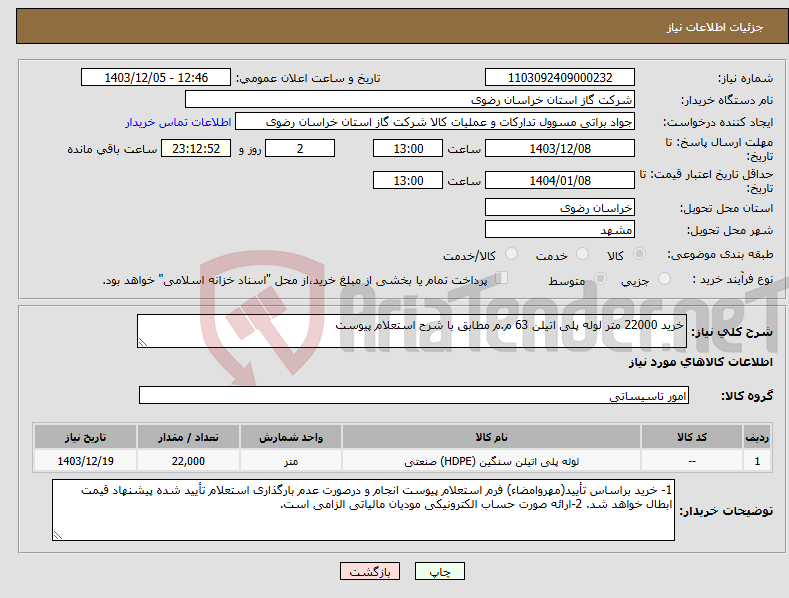 تصویر کوچک آگهی نیاز انتخاب تامین کننده-خرید 22000 متر لوله پلی اتیلن 63 م.م مطابق با شرح استعلام پیوست