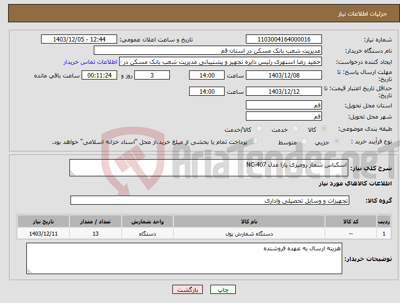 تصویر کوچک آگهی نیاز انتخاب تامین کننده-اسکناس شمار رومیزی پارا مدل NC-407