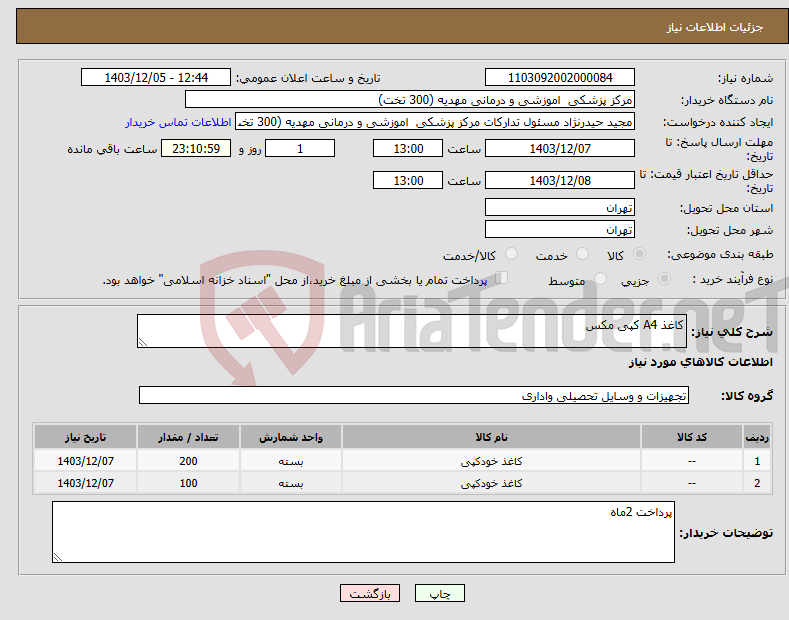تصویر کوچک آگهی نیاز انتخاب تامین کننده-کاغذ A4 کپی مکس 
