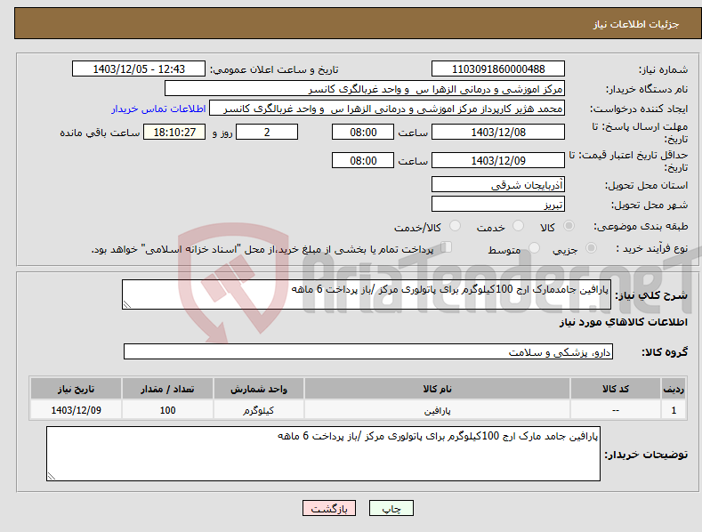 تصویر کوچک آگهی نیاز انتخاب تامین کننده-پارافین جامدمارک ارج 100کیلوگرم برای پاتولوری مرکز /باز پرداخت 6 ماهه