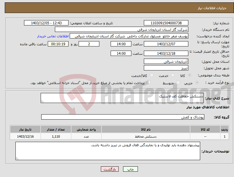 تصویر کوچک آگهی نیاز انتخاب تامین کننده-دستکش حفاظت کف لاستیک