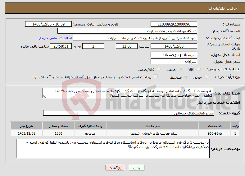 تصویر کوچک آگهی نیاز انتخاب تامین کننده-به پیوست 1 برگ فرم استعلام مربوط به ایزوگام آزمایشگاه مرکزی-فرم استعلام پیوست می باشد% لطفا گواهی ایمنی-صلاحیت پیمانکاری-اساسنامه شرکت پیوست کنید%