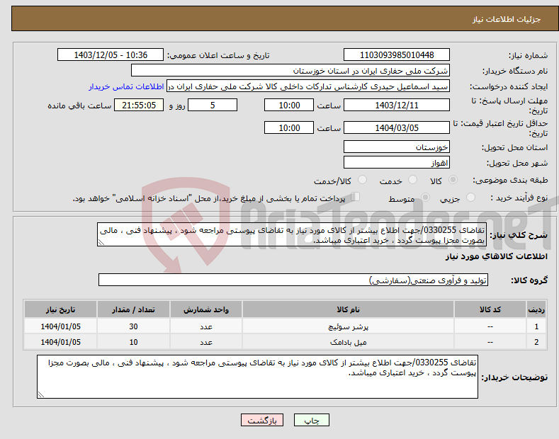 تصویر کوچک آگهی نیاز انتخاب تامین کننده-تقاضای 0330255/جهت اطلاع بیشتر از کالای مورد نیاز به تقاضای پیوستی مراجعه شود ، پیشنهاد فنی ، مالی بصورت مجزا پیوست گردد ، خرید اعتباری میباشد.