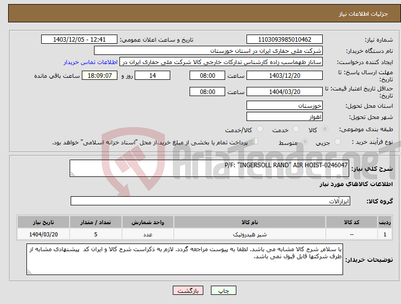 تصویر کوچک آگهی نیاز انتخاب تامین کننده-P/F: "INGERSOLL RAND" AIR HOIST-0246047