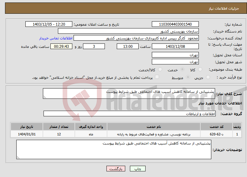 تصویر کوچک آگهی نیاز انتخاب تامین کننده-پشتیبانی از سامانه کاهش آسیب های اجتماعی طبق شرایط پیوست