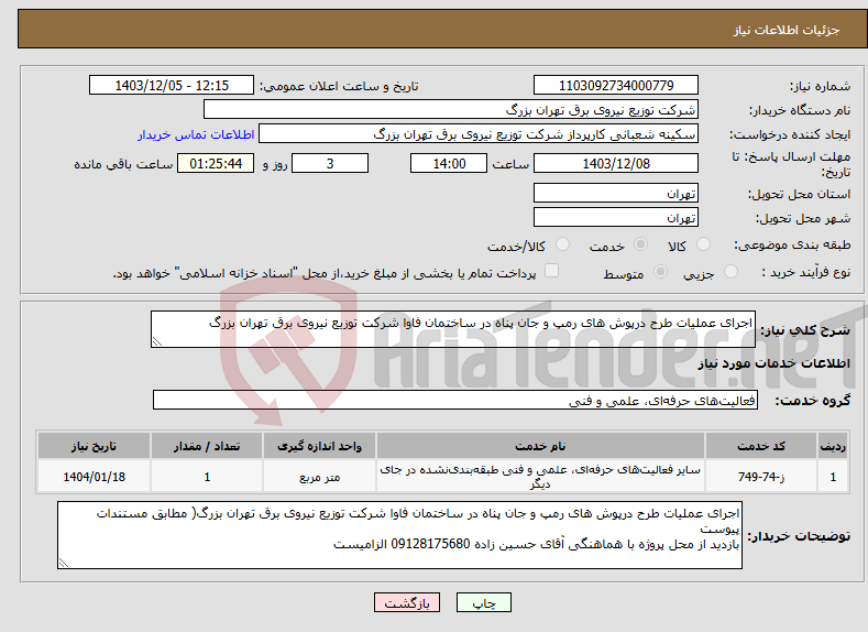 تصویر کوچک آگهی نیاز انتخاب تامین کننده-اجرای عملیات طرح درپوش های رمپ و جان پناه در ساختمان فاوا شرکت توزیع نیروی برق تهران بزرگ