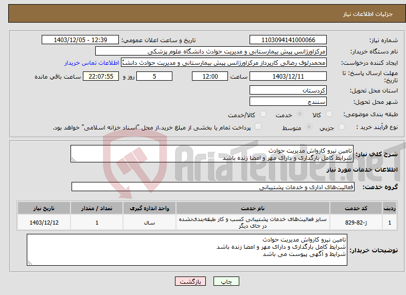 تصویر کوچک آگهی نیاز انتخاب تامین کننده-تامین نیرو کارواش مدیریت حوادث شرایط کامل بارگذاری و دارای مهر و امضا زنده باشد