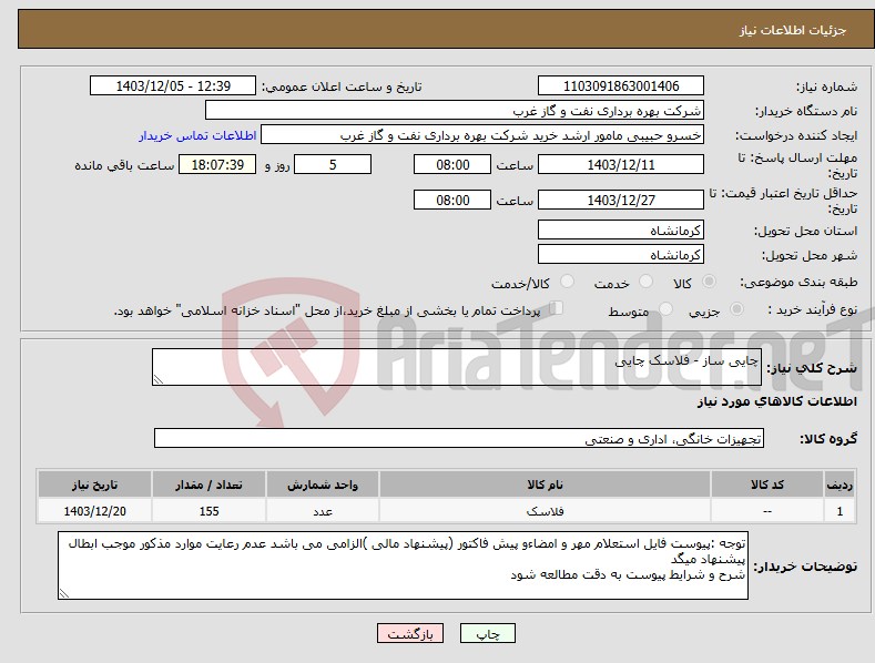 تصویر کوچک آگهی نیاز انتخاب تامین کننده-چایی ساز - فلاسک چایی 