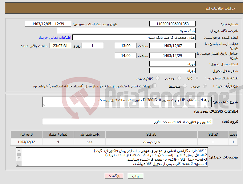 تصویر کوچک آگهی نیاز انتخاب تامین کننده-تهیه 4 عدد هارد HP جهت سرور DL380 G10 طبق مشخصات فایل پیوست
