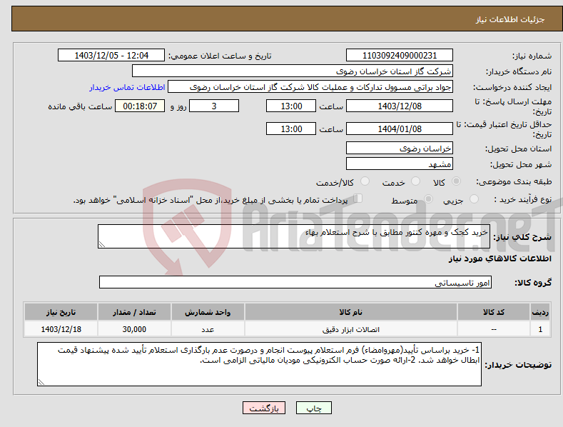 تصویر کوچک آگهی نیاز انتخاب تامین کننده-خرید کجک و مهره کنتور مطابق با شرح استعلام بهاء