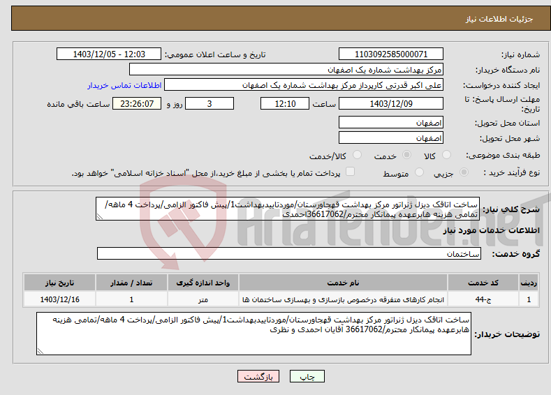 تصویر کوچک آگهی نیاز انتخاب تامین کننده-ساخت اتاقک دیزل ژنراتور مرکز بهداشت قهجاورستان/موردتاییدبهداشت1/پیش فاکتور الزامی/پرداخت 4 ماهه/تمامی هزینه هابرعهده پیمانکار محترم/36617062احمدی