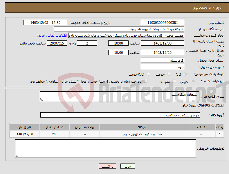 تصویر کوچک آگهی نیاز انتخاب تامین کننده-استعلام میکروست