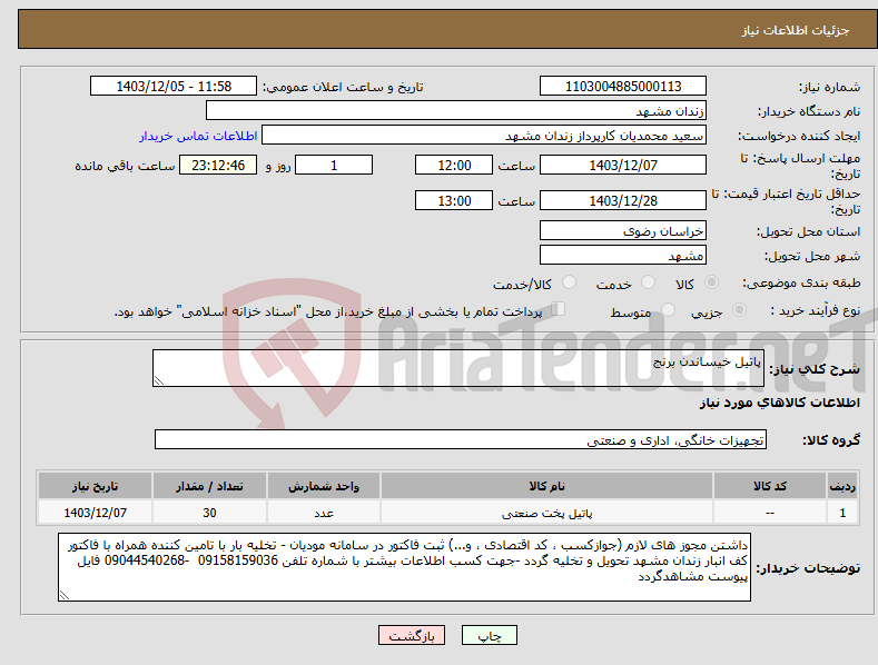 تصویر کوچک آگهی نیاز انتخاب تامین کننده-پاتیل خیساندن برنج 