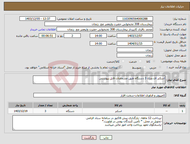 تصویر کوچک آگهی نیاز انتخاب تامین کننده-اسکنر ای ویژن 3 دستگاه طبق مشخصات فایل پیوستی 