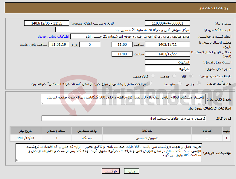 تصویر کوچک آگهی نیاز انتخاب تامین کننده-کامپیوتر دسکتاپ نوتالی پلاس مدل 16- I 3 نسل 12 حافظه داخلی 500 گیگابایت رم16- بدون صفحه نمایش 