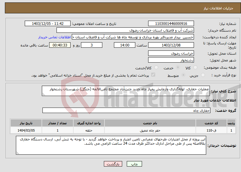 تصویر کوچک آگهی نیاز انتخاب تامین کننده-عملیات حفاری، لوله‌گذاری وآزمایش پمپاژ چاه جدید جنت‌آباد مجتمع ثامن‌الائمه (جنگل) شهرستان رشتخوار