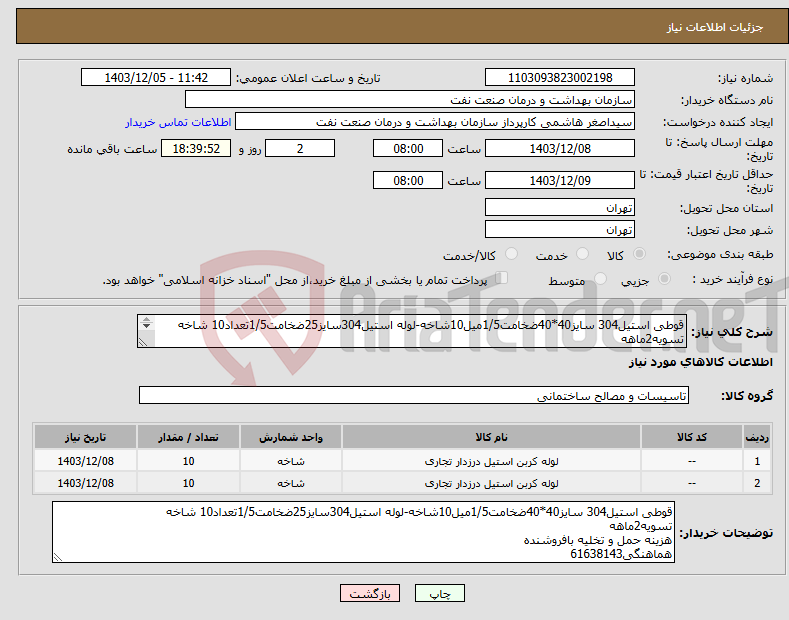 تصویر کوچک آگهی نیاز انتخاب تامین کننده-قوطی استیل304 سایز40*40ضخامت1/5میل10شاخه-لوله استیل304سایز25ضخامت1/5تعداد10 شاخه تسویه2ماهه هزینه حمل و تخلیه بافروشنده هماهنگی61638143