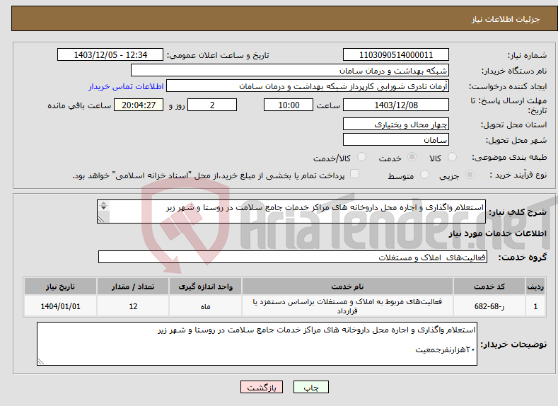 تصویر کوچک آگهی نیاز انتخاب تامین کننده-استعلام واگذاری و اجاره محل‌ داروخانه‌ های مراکز خدمات جامع‌ سلامت‌ در روستا و شهر زیر ۲۰هزارنفرجمعیت‌ 