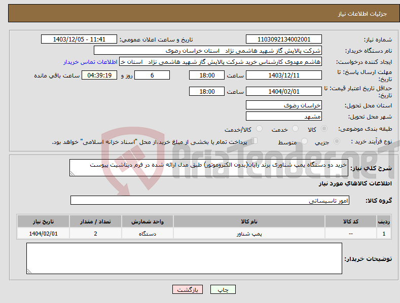 تصویر کوچک آگهی نیاز انتخاب تامین کننده-خرید دو دستگاه پمپ شناوری برند رایان(بدون الکتروموتور) طبق مدل ارائه شده در فرم دیتاشیت پیوست