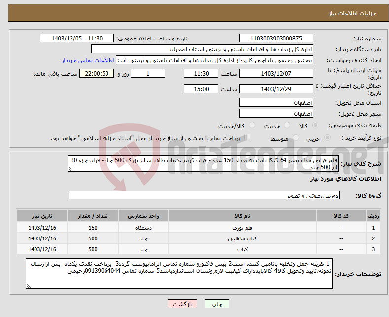 تصویر کوچک آگهی نیاز انتخاب تامین کننده-قلم قرانی مدل بصیر 64 گیگا بایت به تعداد 150 عدد - قران کریم عثمان طاها سایز بزرگ 500 جلد- قران جزء 30 ام 500 جلد 